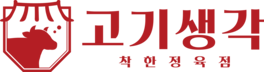 고기생각 - 착한 정육점