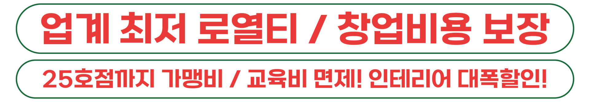 업계 최저 로열티/창업비용 보장/교육비, 간판비 면제
