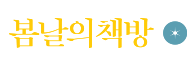 Bookshop Bomnal with Local Artist - 봄날의책방