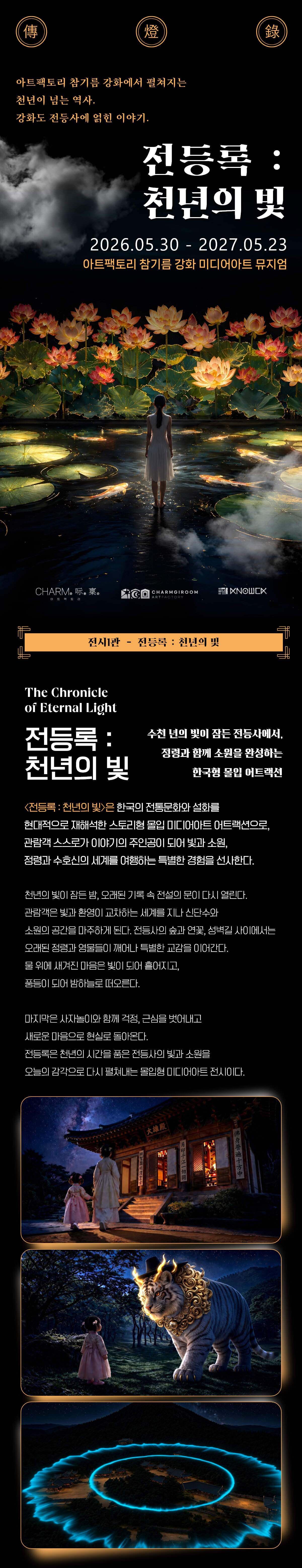 아트팩토리 참기름 강화 미디어아트 뮤지엄 전시 1관 전등록 천년의 빛 메인