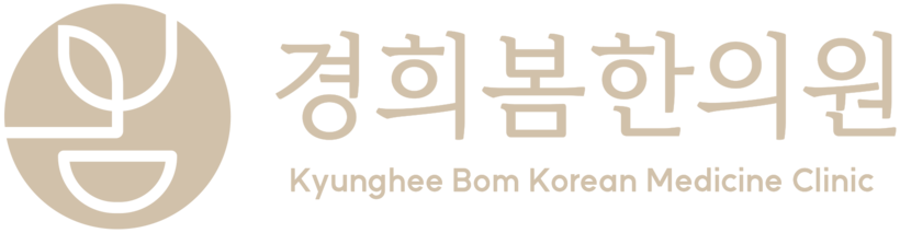경희봄한의원