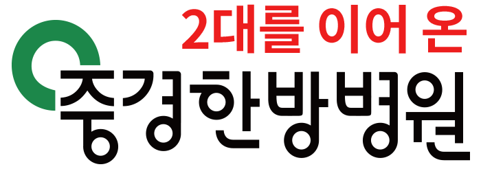 중경한방병원