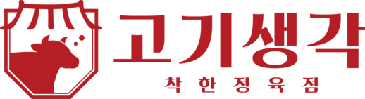 고기생각 - 착한 정육점