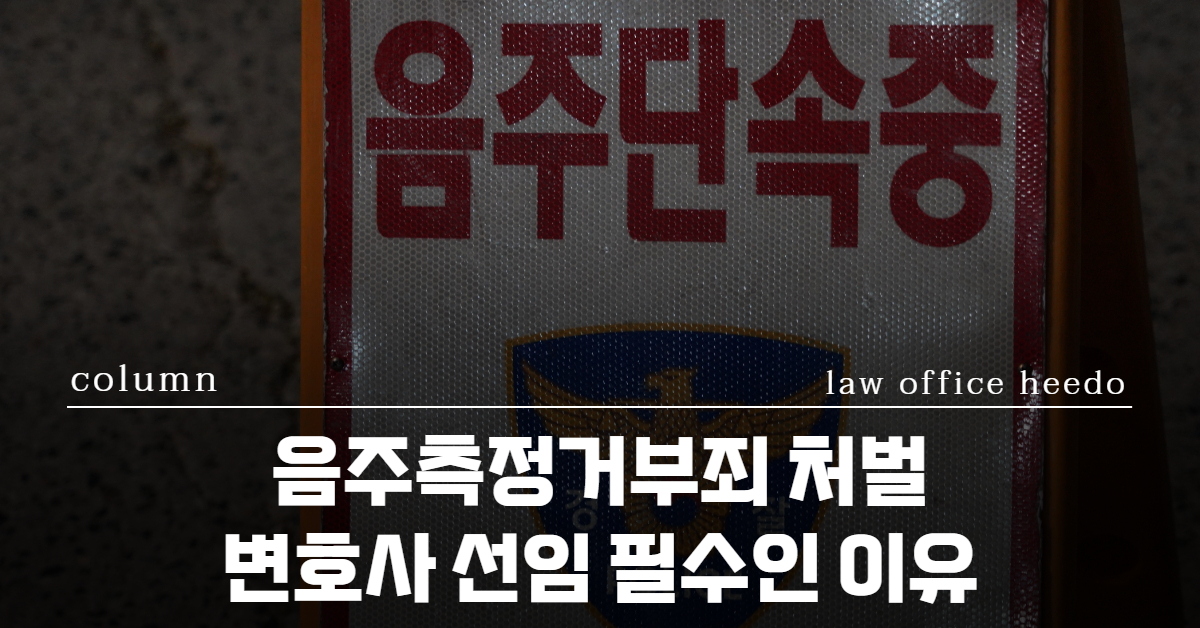 음주측정거부죄, 음주측정거부 변호사, 음주측정거부죄 처벌, 음주운전 변호사, 음주측정거부 경찰조사
