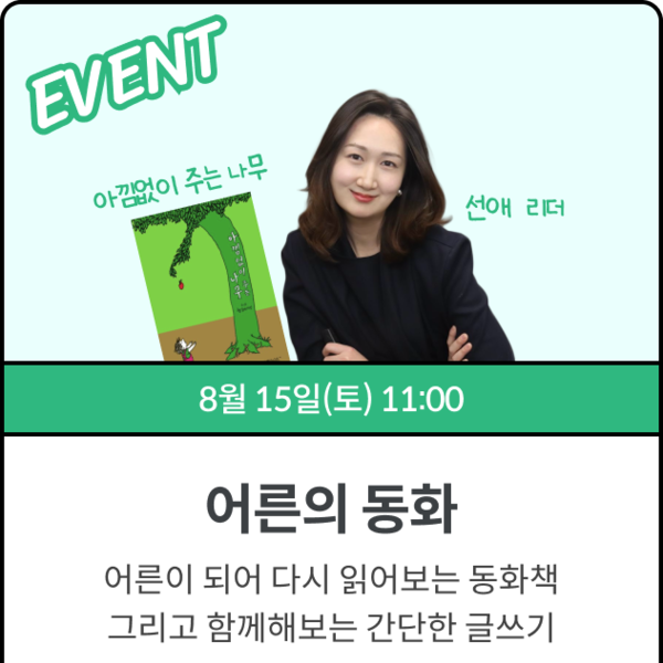 어른의 동화 — 동화 한편 읽고, 씁니다