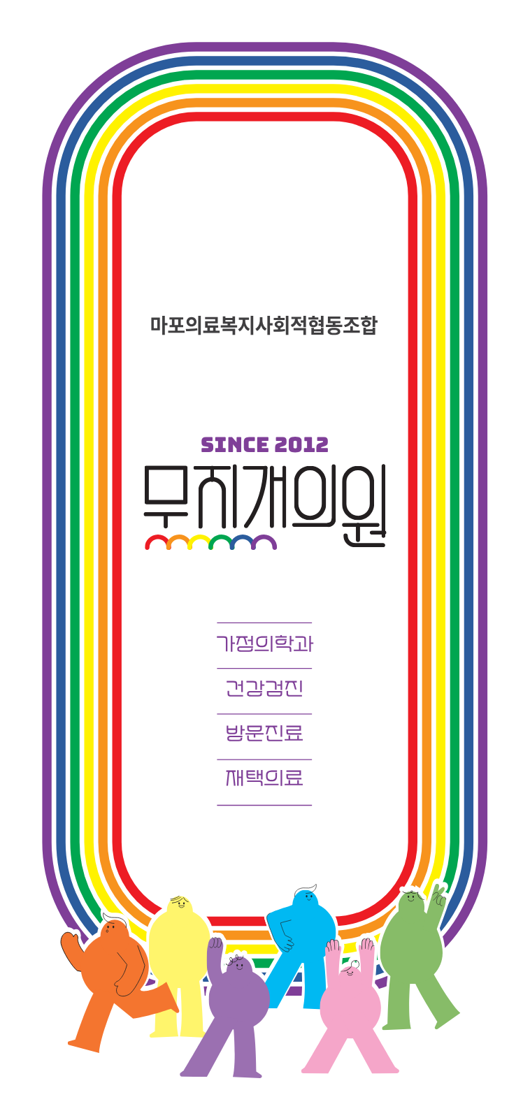 마포의료사협 조합원이 되어 주세요!