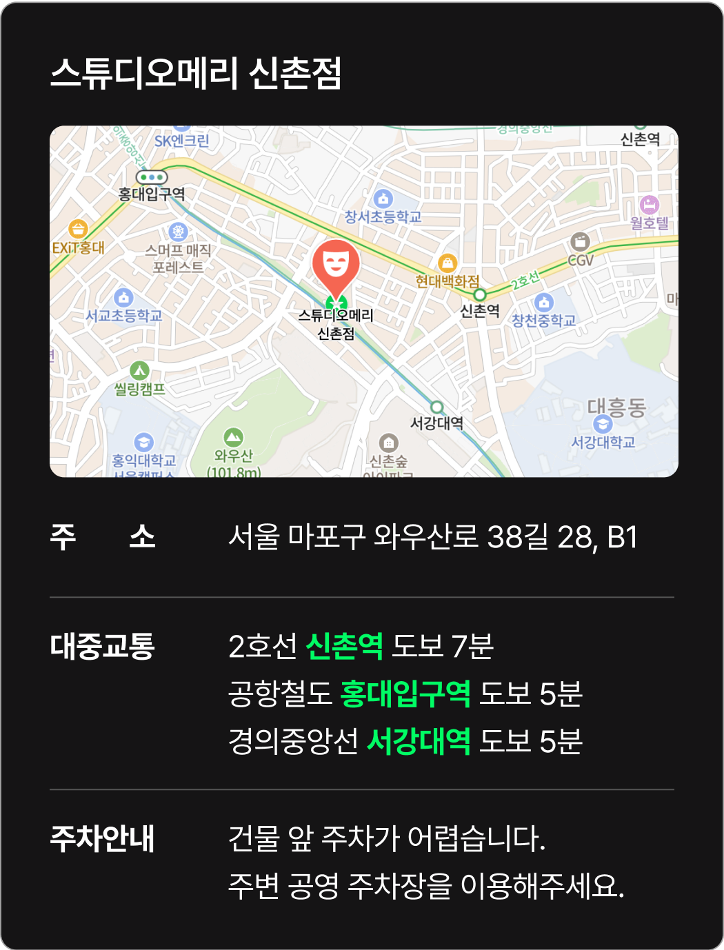 스튜디오메리 신촌점 오시는 길