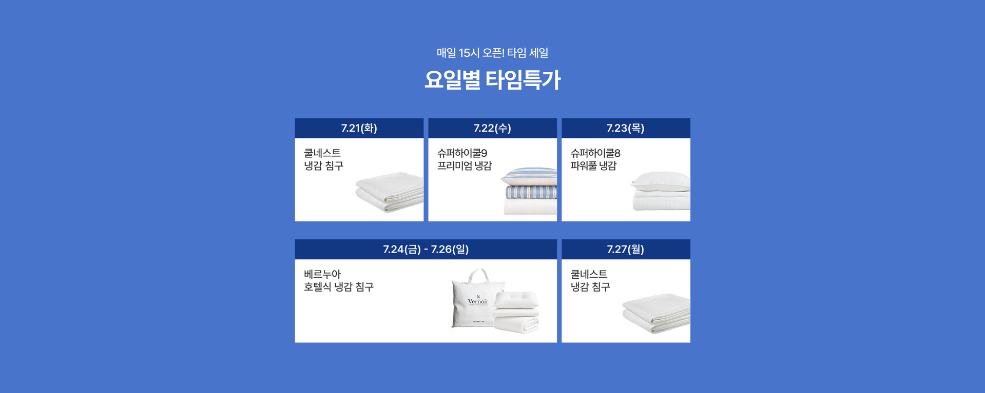 일자별 타임특가 상품 안내