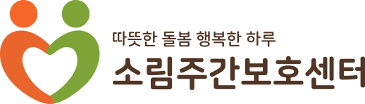 부천주간보호센터 | 소림주간보호센터