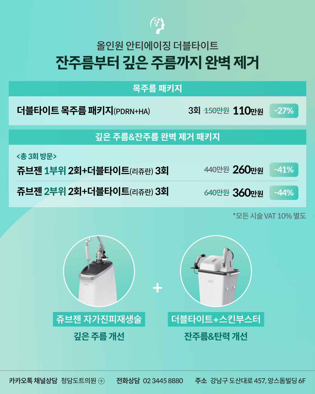 청담도트의원 쥬브젠, 더블타이트 이벤트 (부가세 10% 별도)