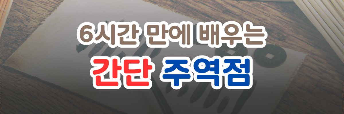 간단주역점, 간단 주역점, 다보요가명상