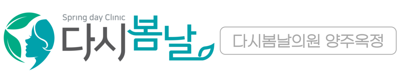 다시봄날의원 양주옥정