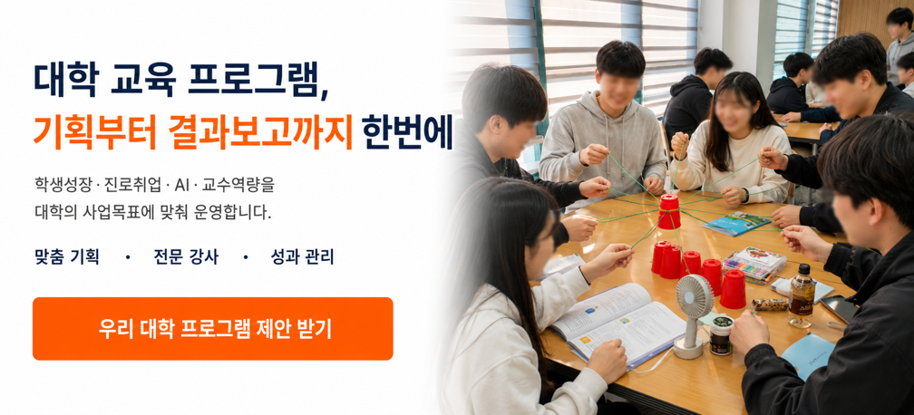 전문대학 혁신지원사업을 위한 대학 교육 프로그램으로 학생성장, 진로취업, AI, 교수역량 교육을 맞춤 기획하고 전문 강사 운영부터 성과관리와 결과보고까지 지원하는 대학생 참여형 교육 현장 이미지
