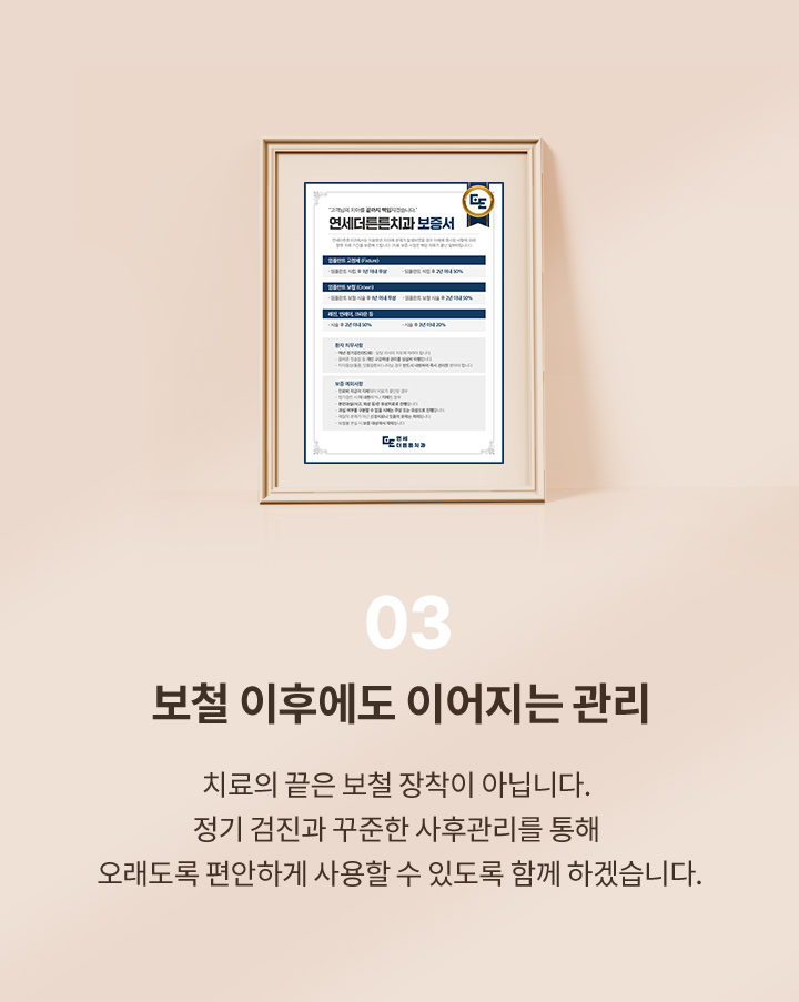 03.보철 이후에도 이어지는 관리
