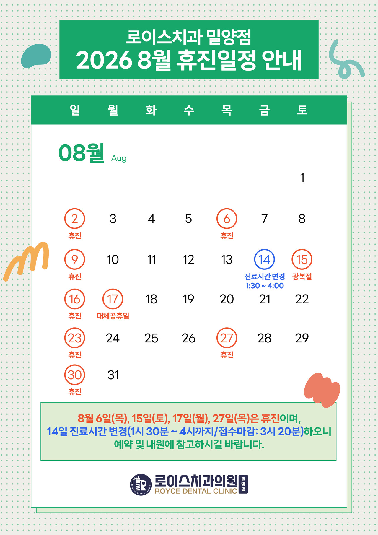8월 진료 일정
