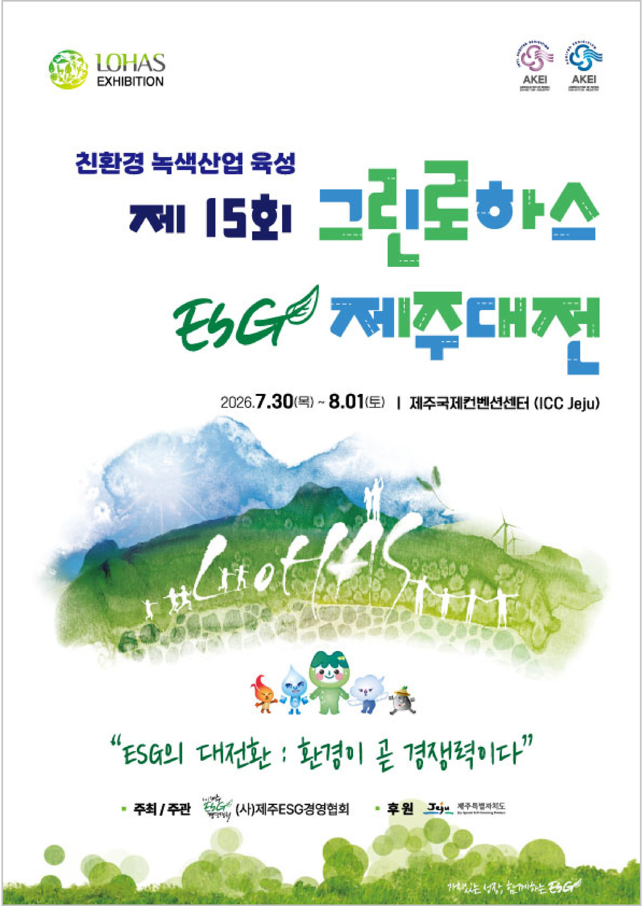 제 15회 그린로하스 ESG 제주대전