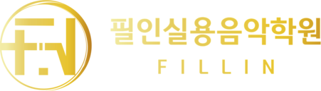 필인실용음악학원