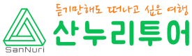 산누리투어