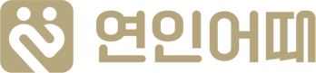 연인어때