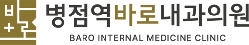 병점역바로내과의원