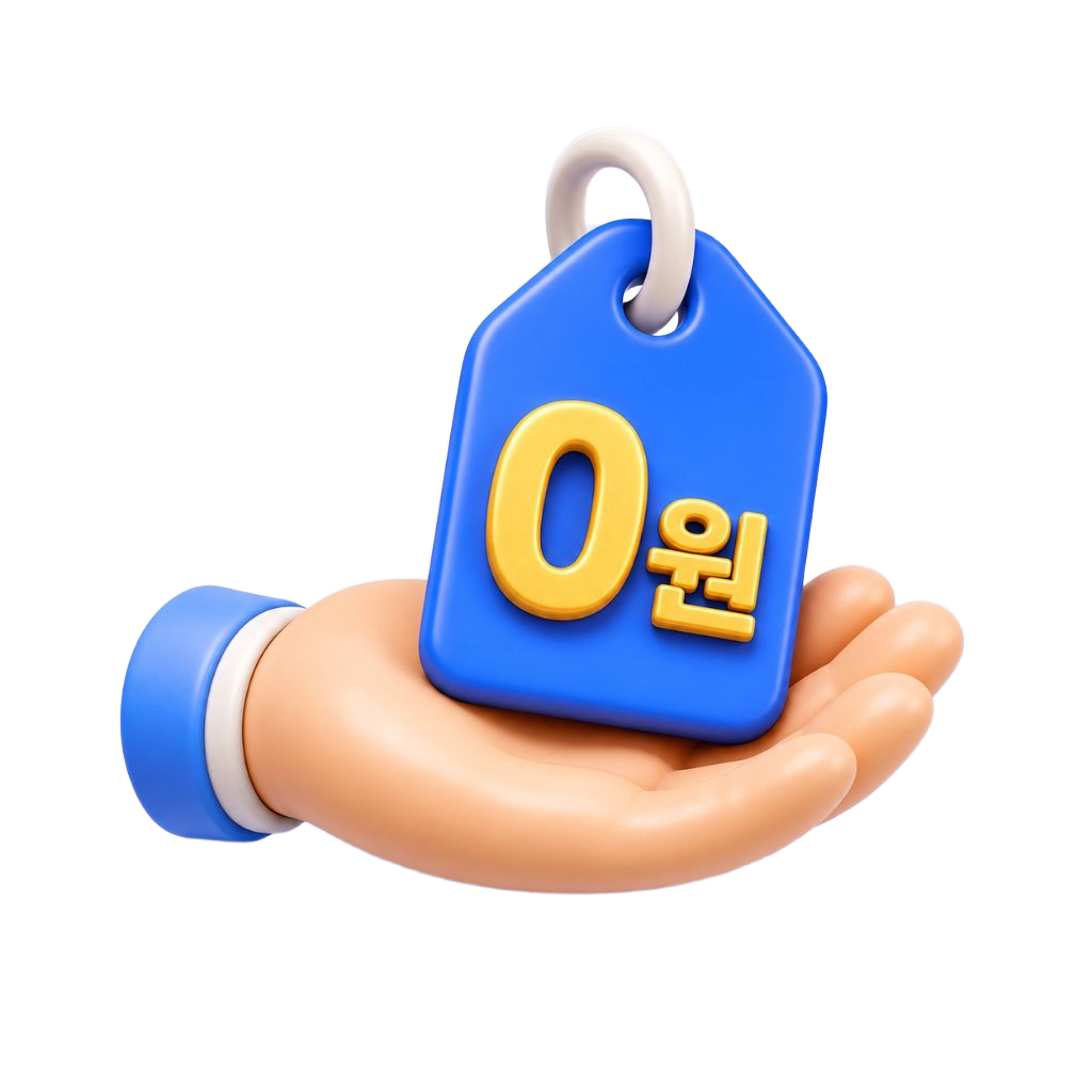 추가 비용 0원