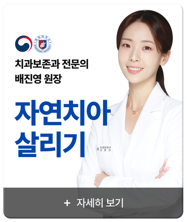 부산 연산동 닥터배치과 보존과전문의 배진영 원장, 충치치료 신경치료 재신경치료