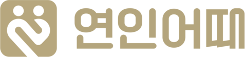 연인어때