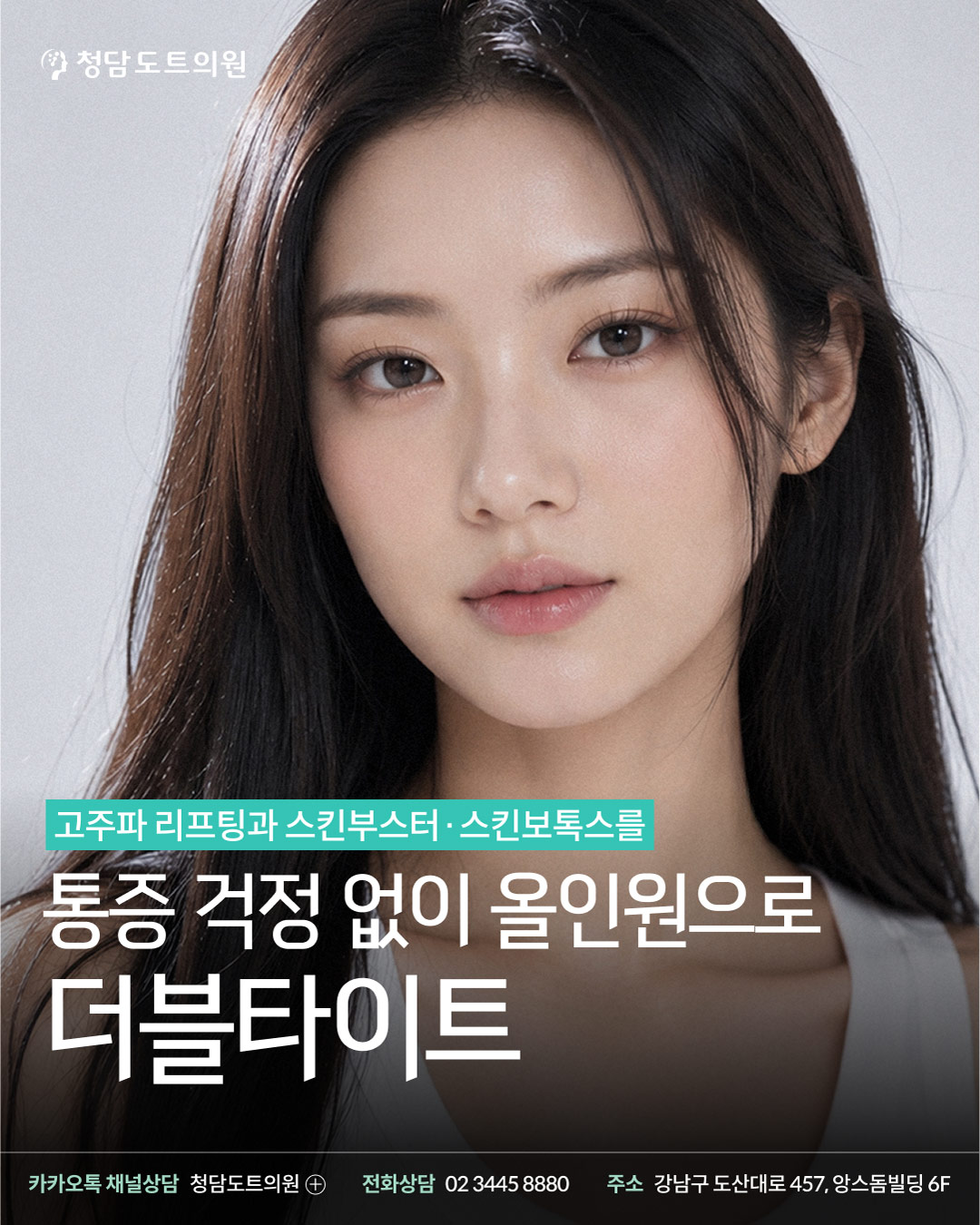 청담도트의원 더블타이트 이벤트