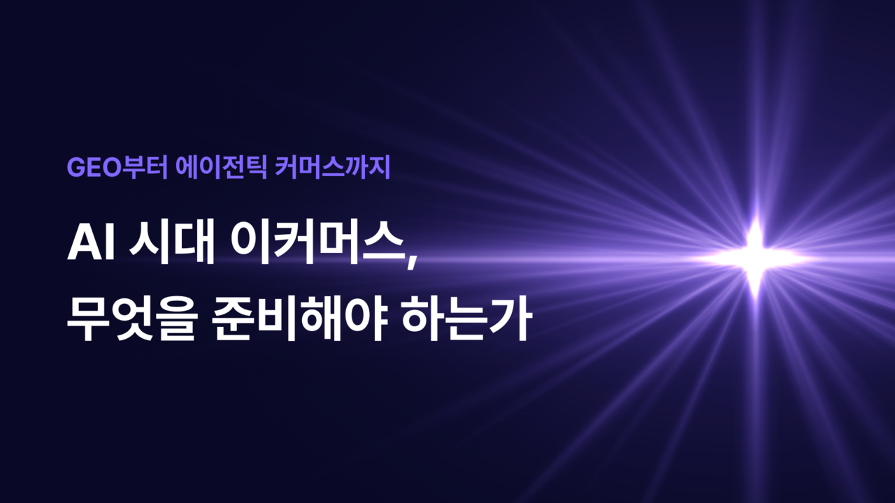 AI 시대 이커머스, 무엇을 준비해야 하는가 썸네일