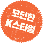 모던한 K스타일
