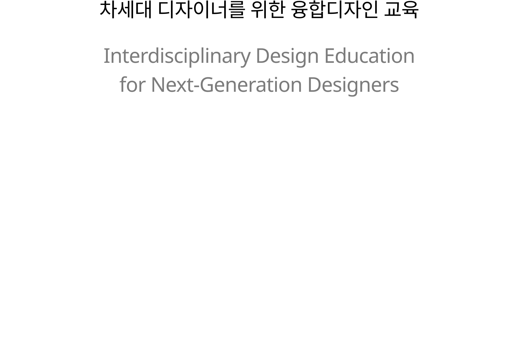 파이스튜디오,pistudio,융복합디자인,디자인교육,에듀테크,디자인이노베이션,파이스튜디오코리아