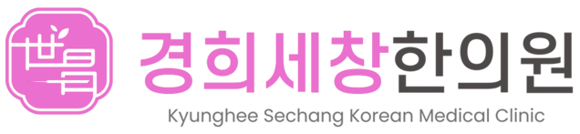 경희세창한의원