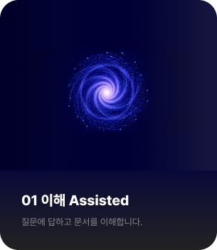 이해 보조 어시스트 질문에 답하고 문서를 이해 질의응답 챗봇 검색  RAG KNOWLEDGE SEARCH