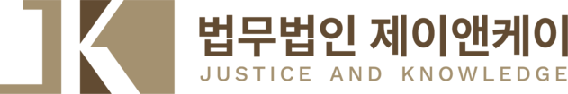 법무법인 제이앤케이