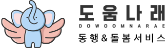 (주)서로돌봄 도움나래