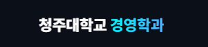 청주대학교 경영학과