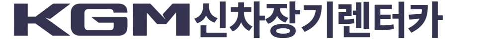 KGM신차장기렌터카