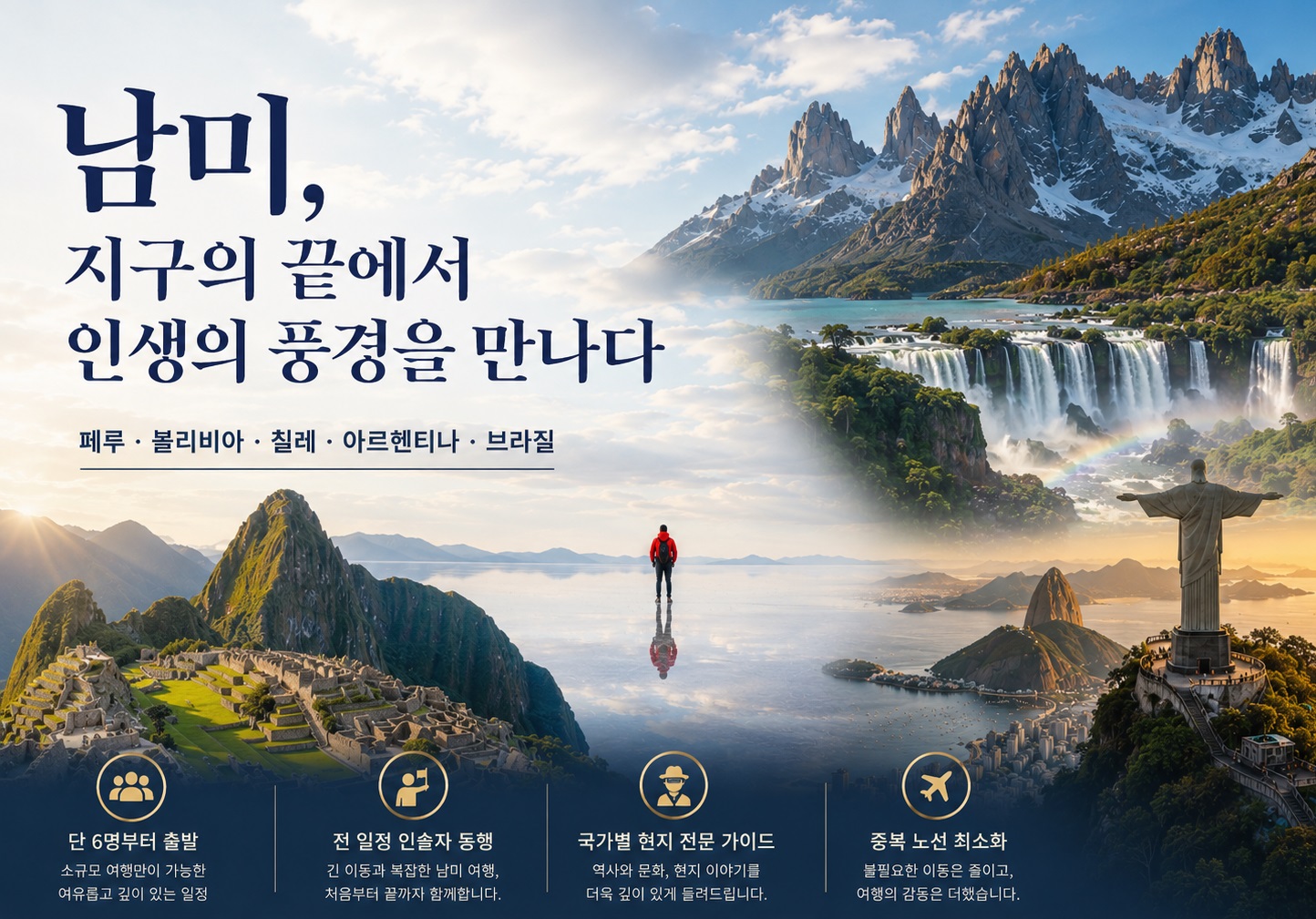 단독 6명출발 소규모 남미 일주 5개국 18일 페루 볼리비아 칠레 아르헨티나 브라질