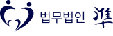 법무법인 준