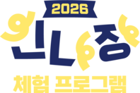 2026 신나장 체험 프로그램 