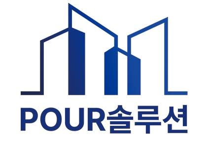 POUR솔루션