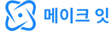 메이크잇