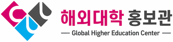 해외대학홍보관
