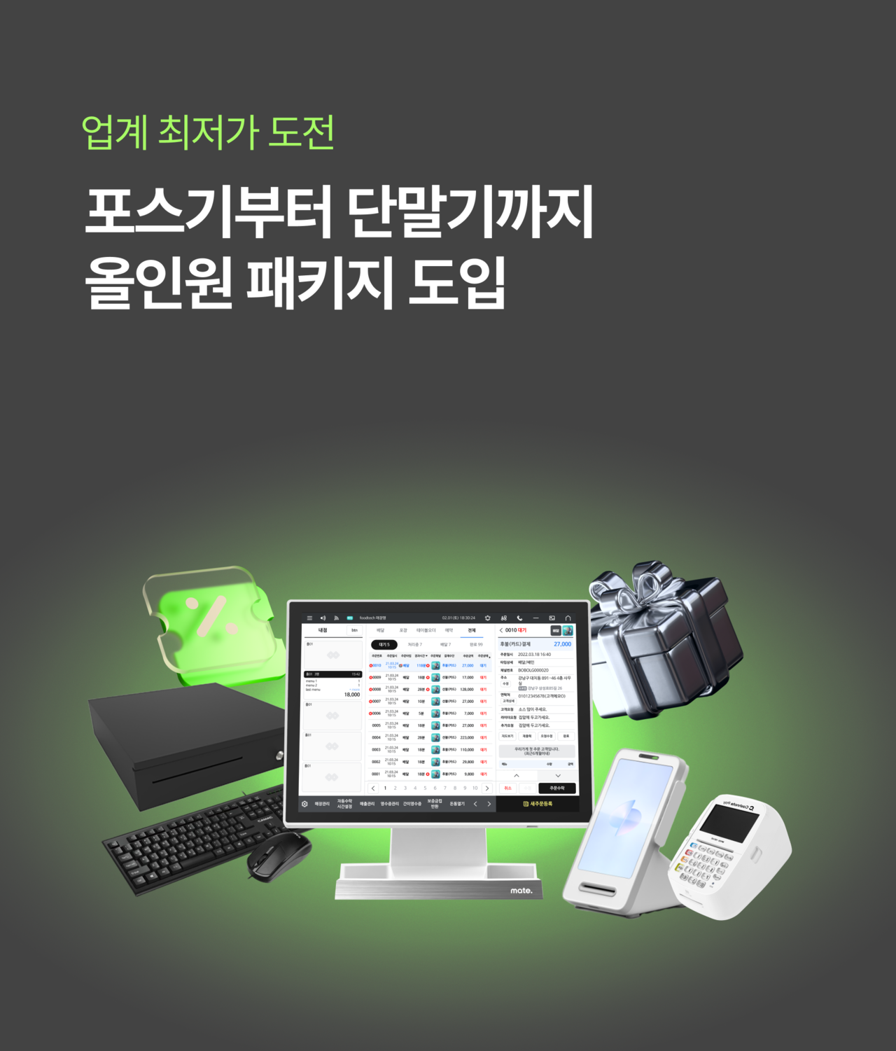 업계 최저가 도전, 메이트 포스 올인원 패키지