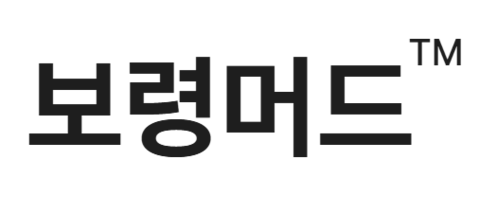 보령머드화장품