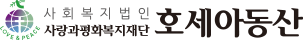 호세아동산