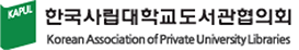 한국사립대학교도서관협의회