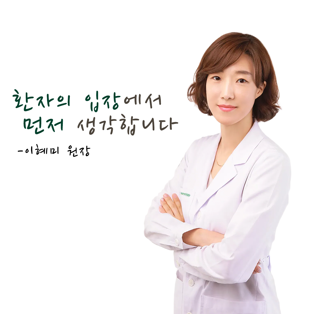 마취통증의학 전문의 이혜미 원장