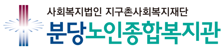 성남시분당노인종합복지관
