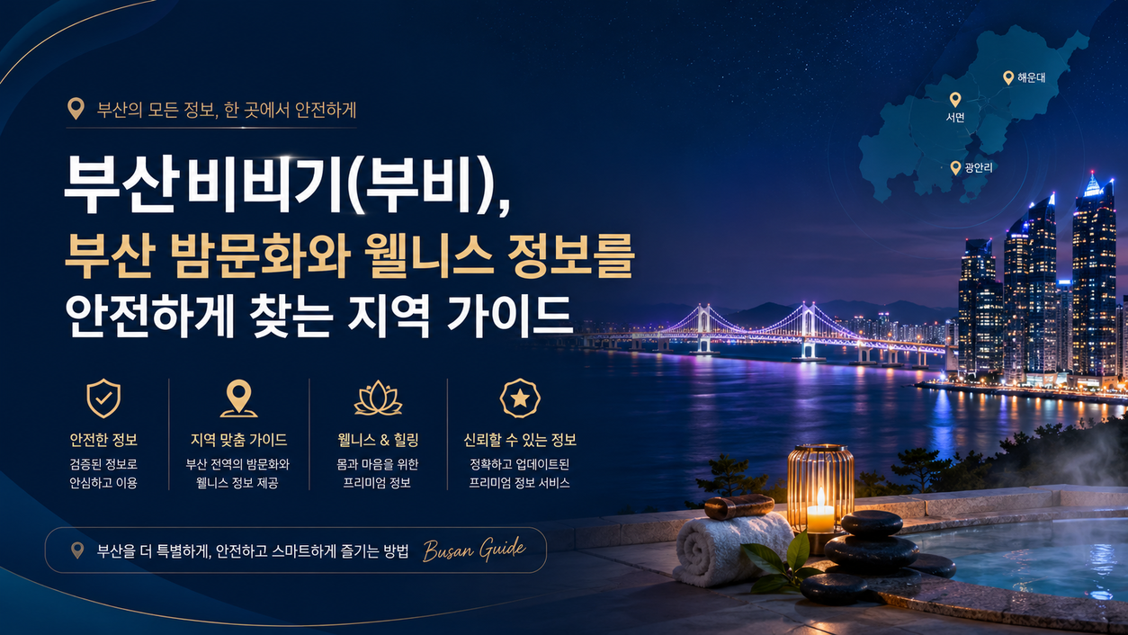부산비비기(부비), 부산 밤문화와 웰니스 정보를 안전하게 찾는 지역 가이드